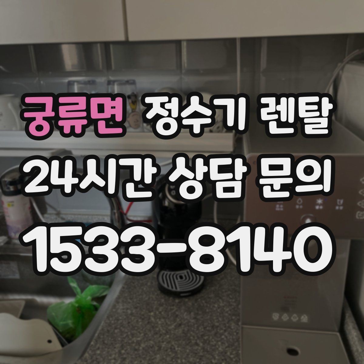 궁류면 정수기 렌탈 설치부터 관리까지 깔끔하게 정리했습니다