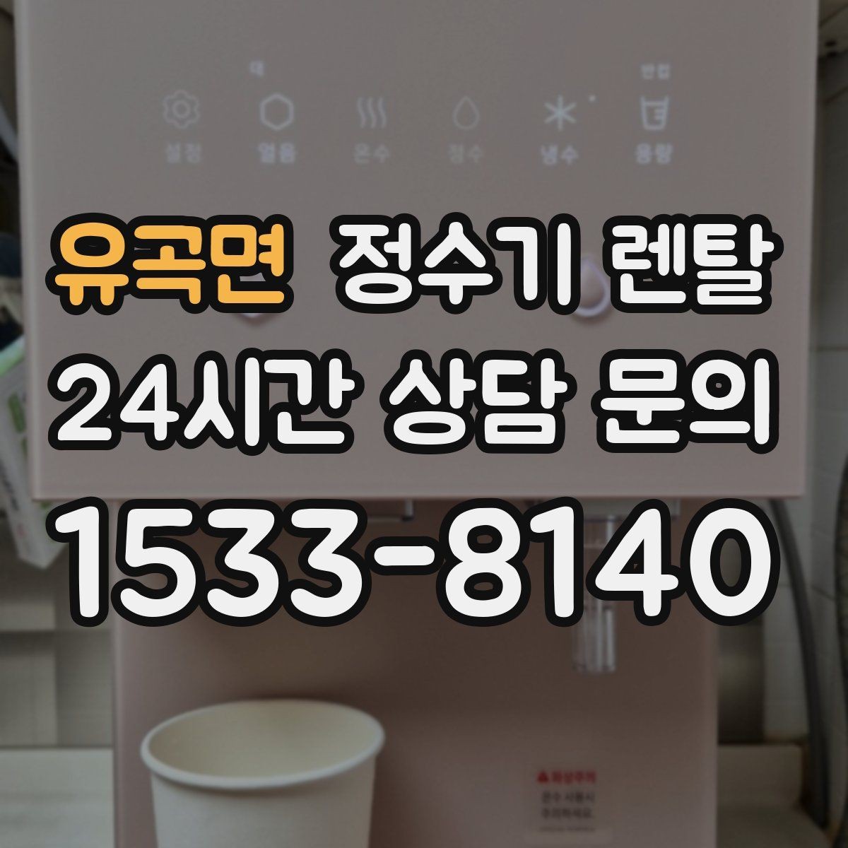 유곡면 정수기 렌탈 싱크대 상판 위가 복잡할 때 해결하는 방법