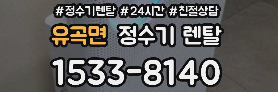 유곡면 정수기 렌탈