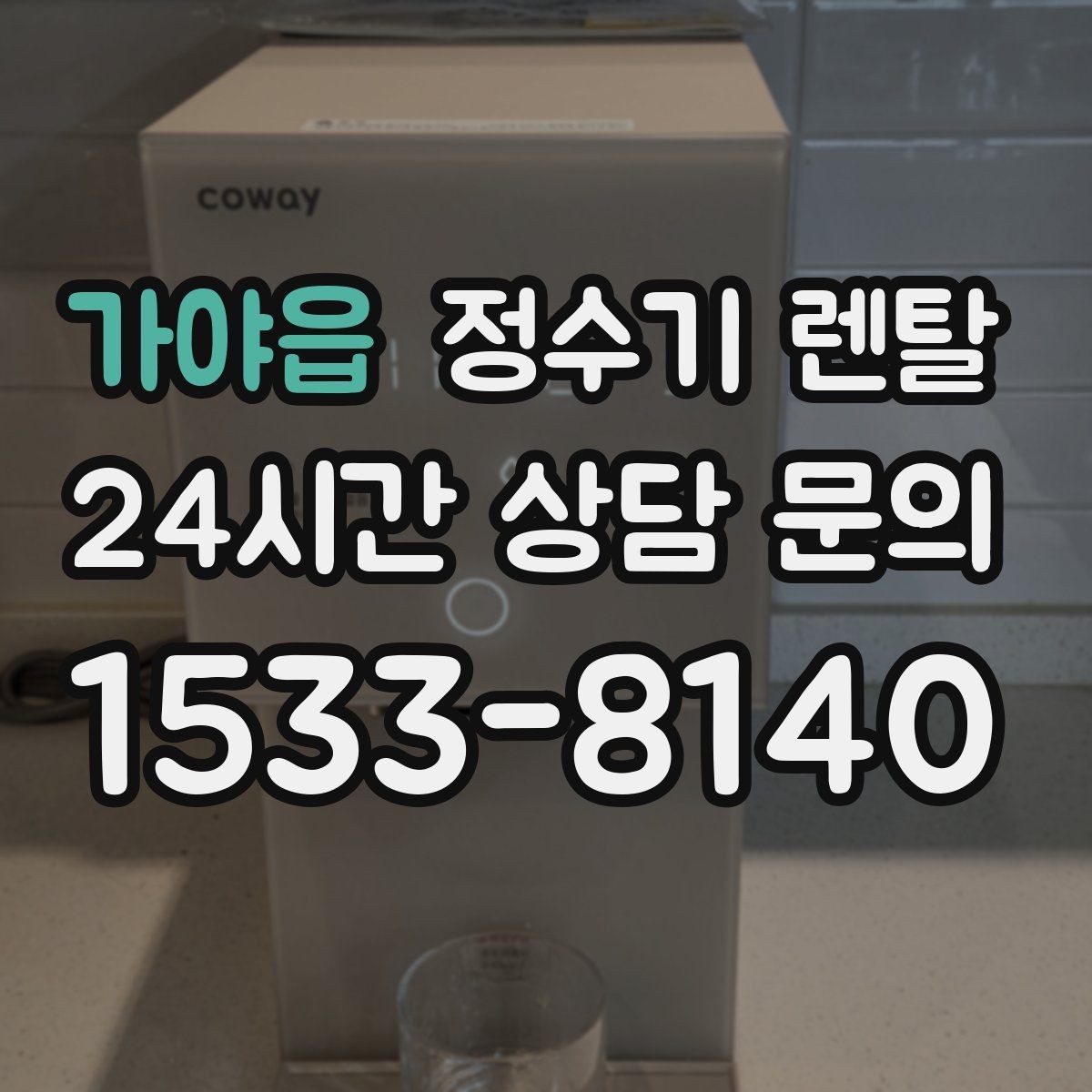 가야읍 정수기 렌탈 바쁜 직장인에게 추천되는 관리 방식