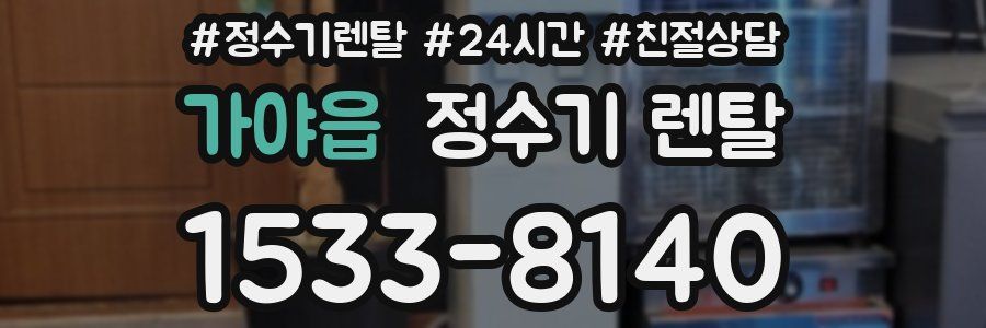 가야읍 정수기 렌탈