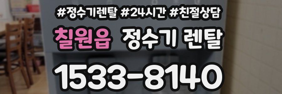 칠원읍 정수기 렌탈