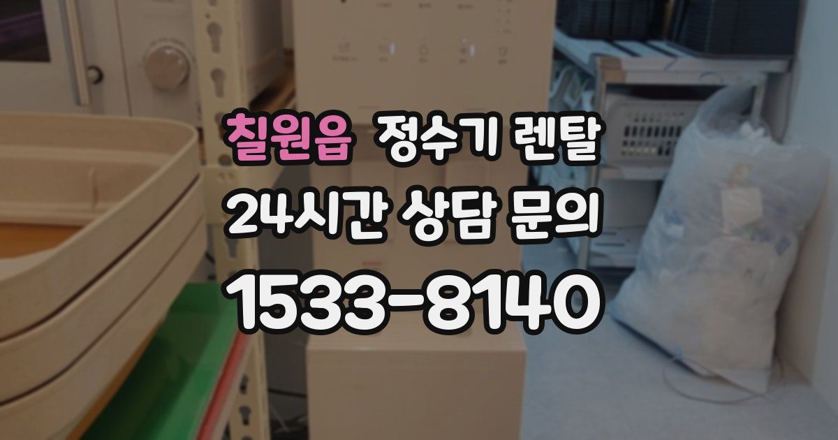 칠원읍 정수기 렌탈