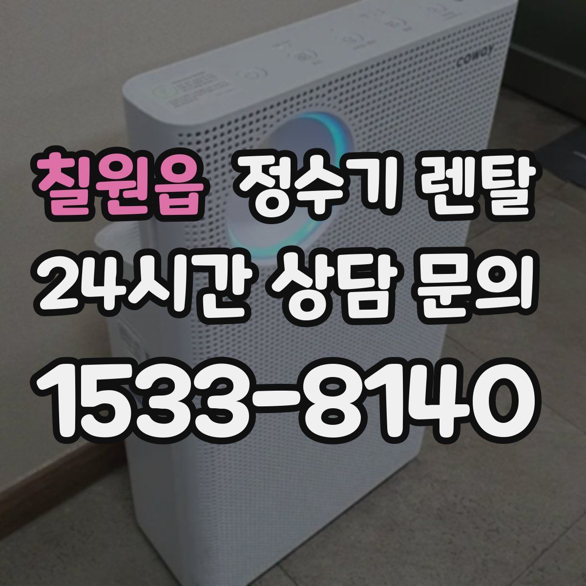 칠원읍 정수기 렌탈