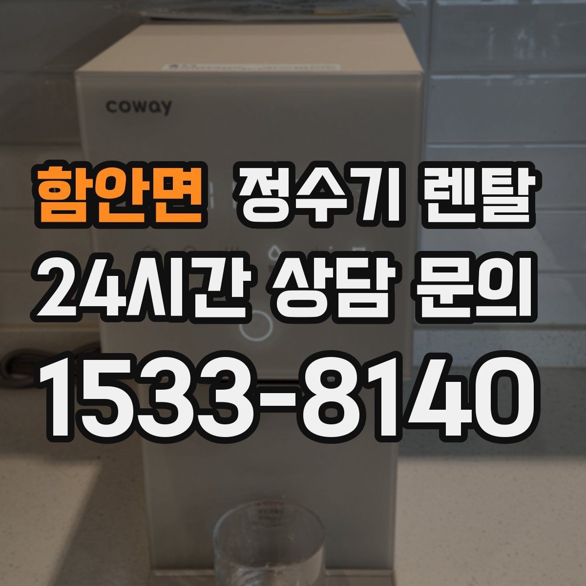 함안면 정수기 렌탈 월 렌탈료가 같아도 '조건'이 다른 이유