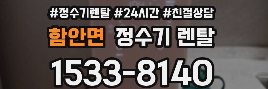 함안면 정수기 렌탈