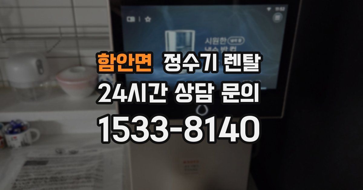 함안면 정수기 렌탈