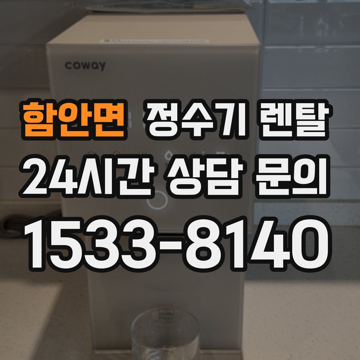 함안면 정수기 렌탈