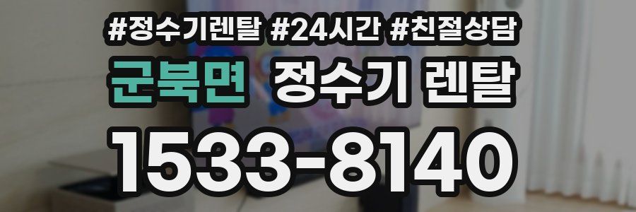 군북면 정수기 렌탈