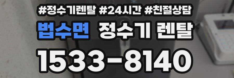 법수면 정수기 렌탈