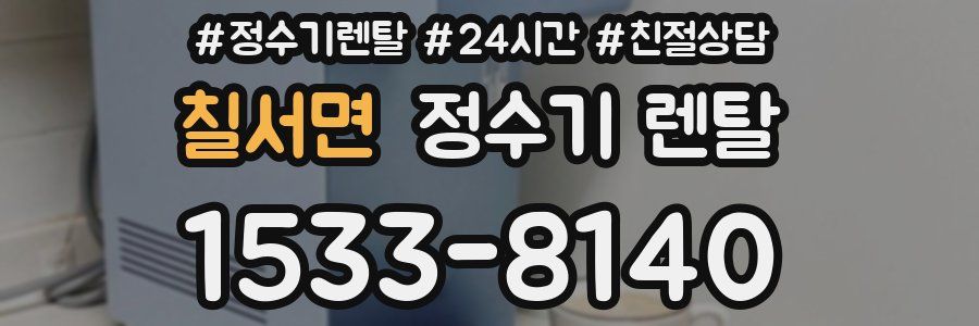 칠서면 정수기 렌탈