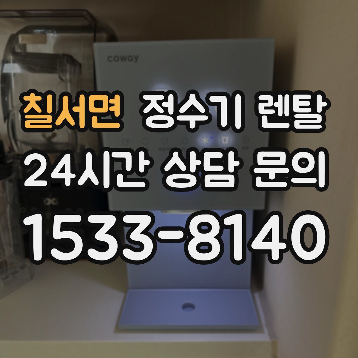 칠서면 정수기 렌탈