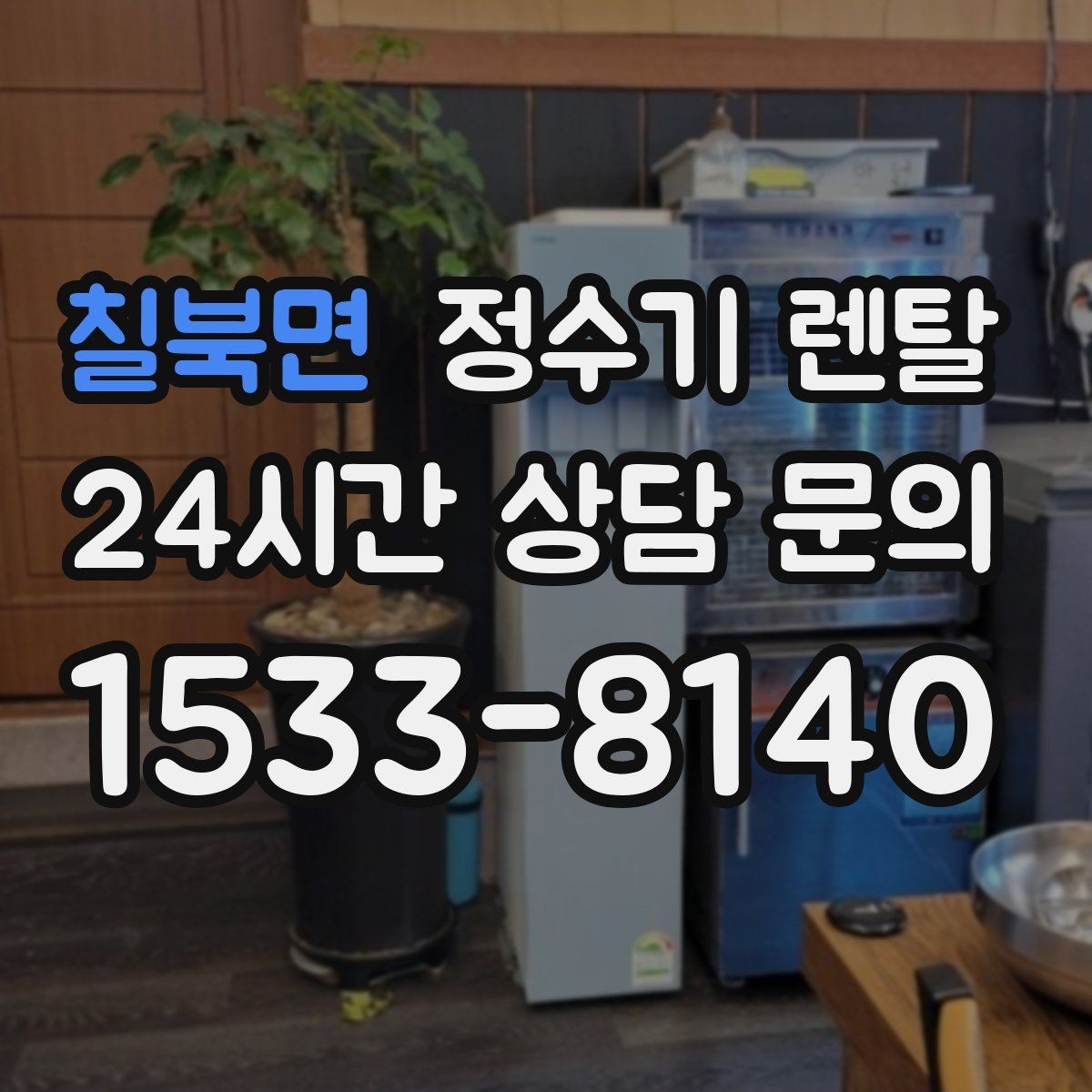 칠북면 정수기 렌탈 물에서 냄새가 나면 원인별로 점검하기
