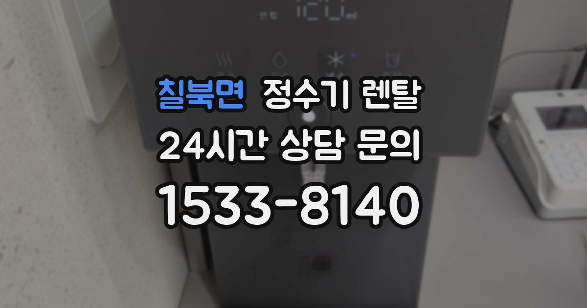 칠북면 정수기 렌탈
