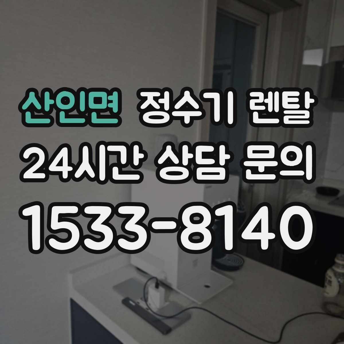 산인면 정수기 렌탈 생수 대신 렌탈이 편해지는 순간