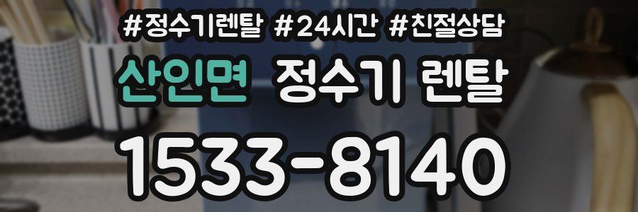 산인면 정수기 렌탈
