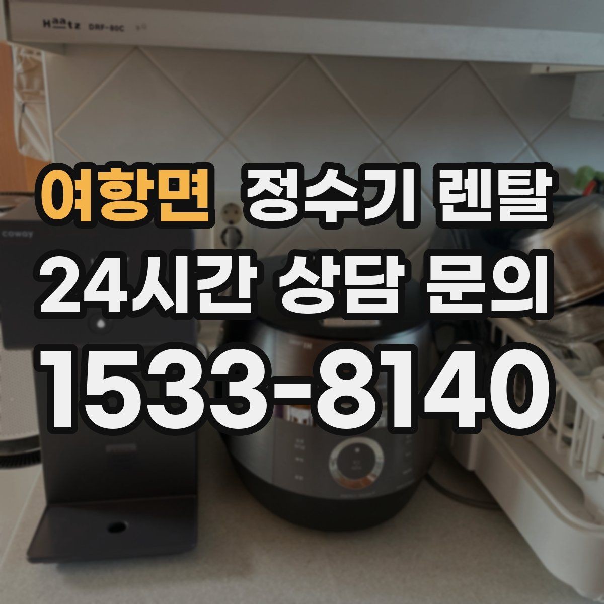 여항면 정수기 렌탈 코크 주변 물때 때탐 예방하는 방법