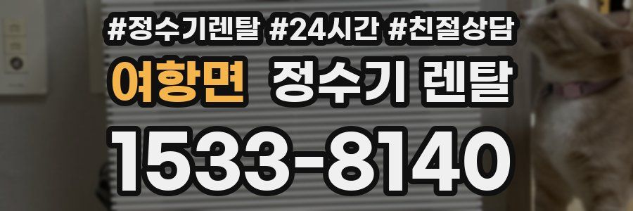 여항면 정수기 렌탈