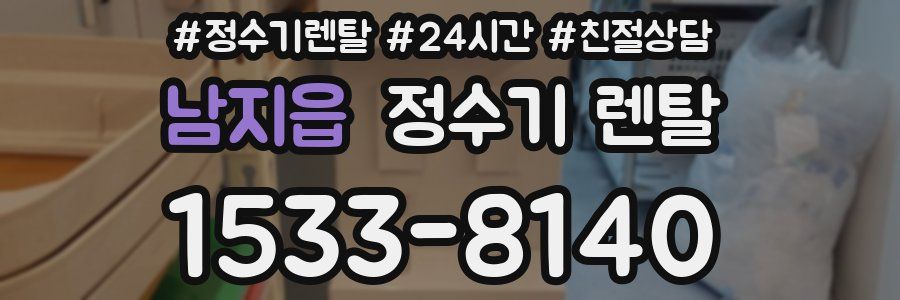 남지읍 정수기 렌탈