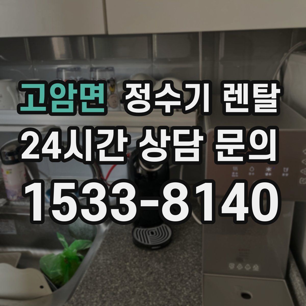 고암면 정수기 렌탈 작은 주방에 추천되는 설치 방식