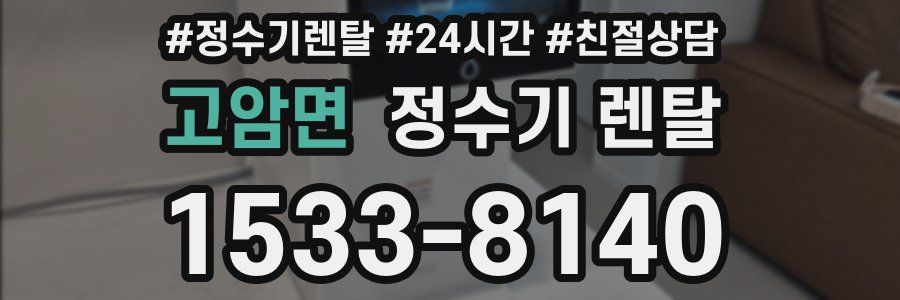 고암면 정수기 렌탈