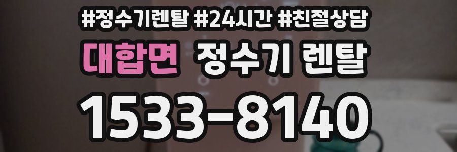 대합면 정수기 렌탈