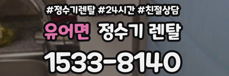 유어면 정수기 렌탈