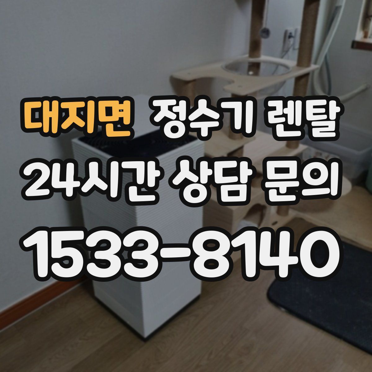 대지면 정수기 렌탈