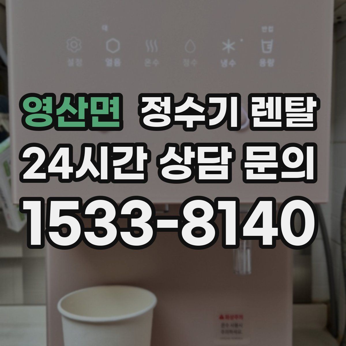 영산면 정수기 렌탈 필터 교체 주기는 사용량에 따라 달라지는 이유