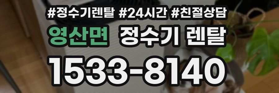 영산면 정수기 렌탈