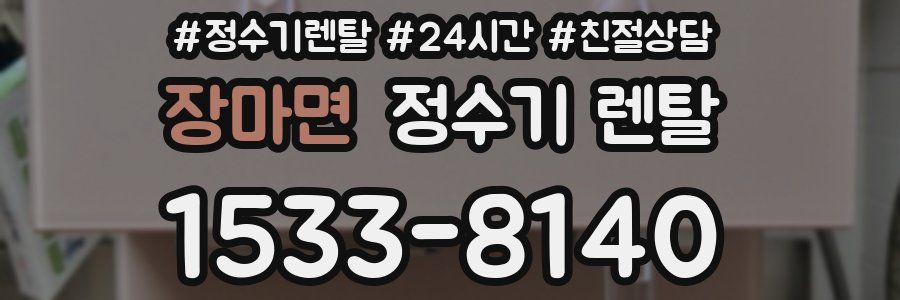 장마면 정수기 렌탈