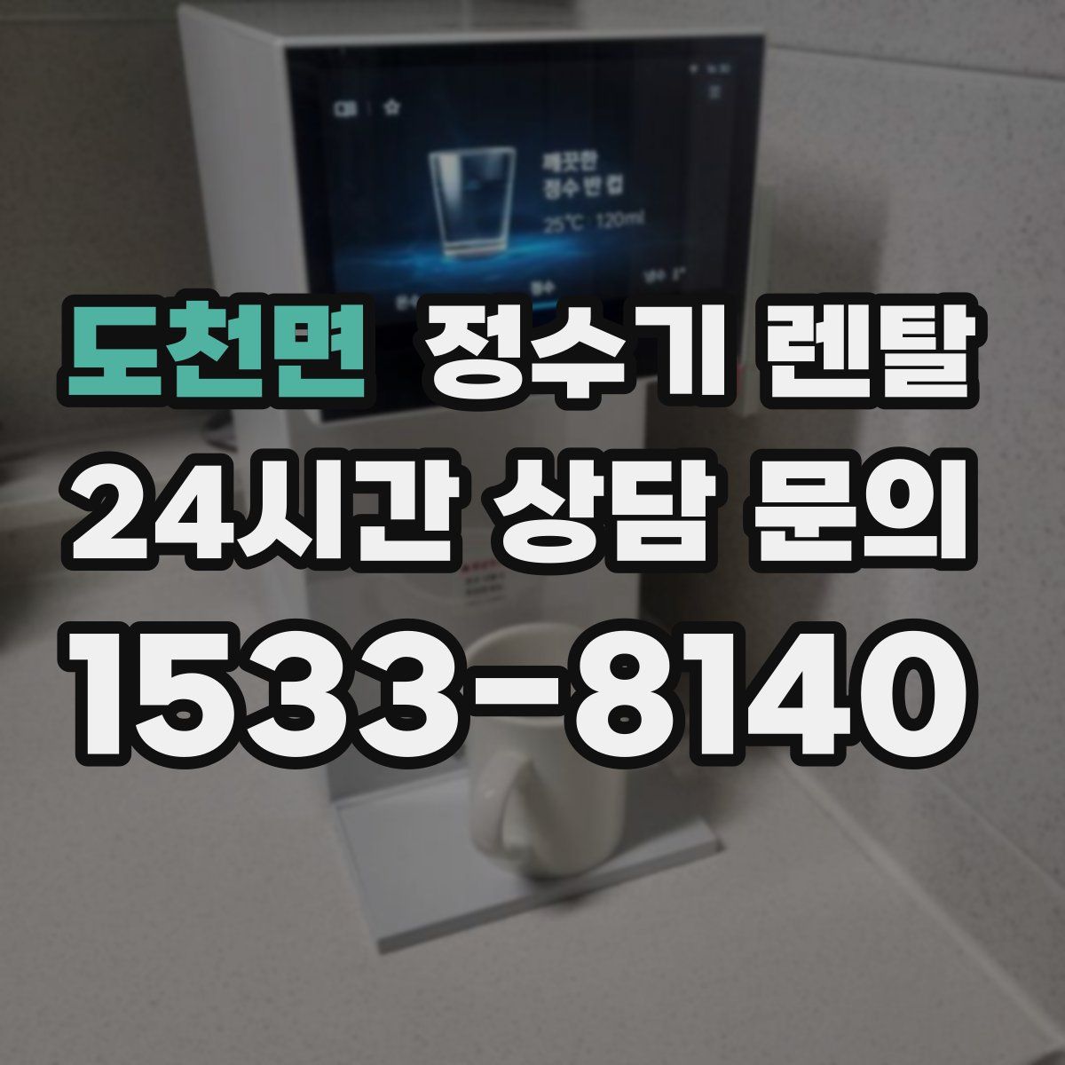 도천면 정수기 렌탈
