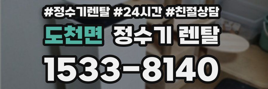 도천면 정수기 렌탈
