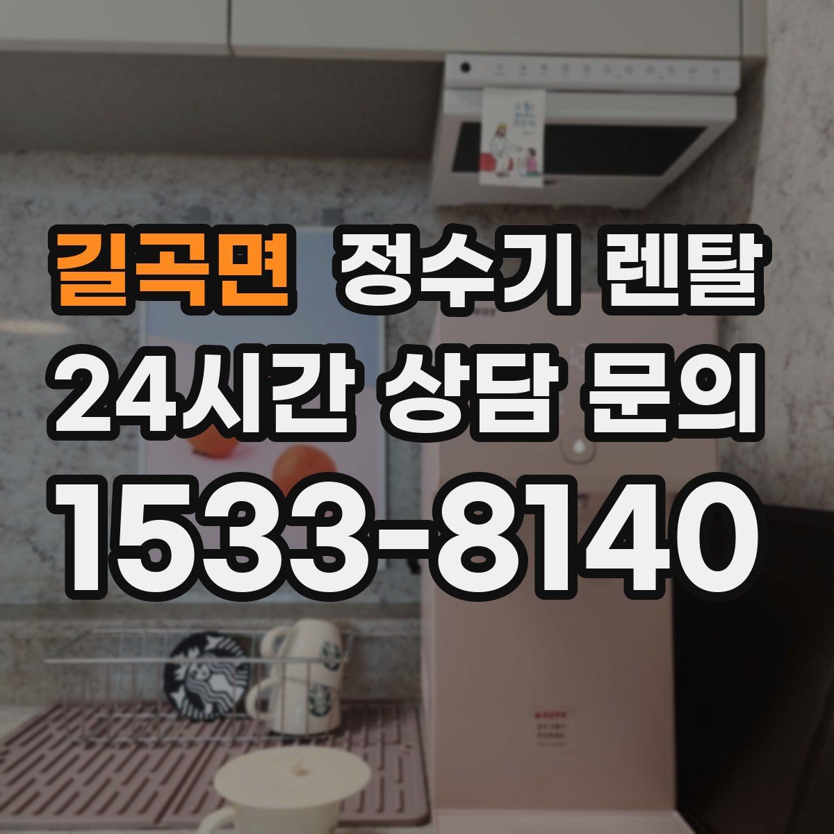 길곡면 정수기 렌탈