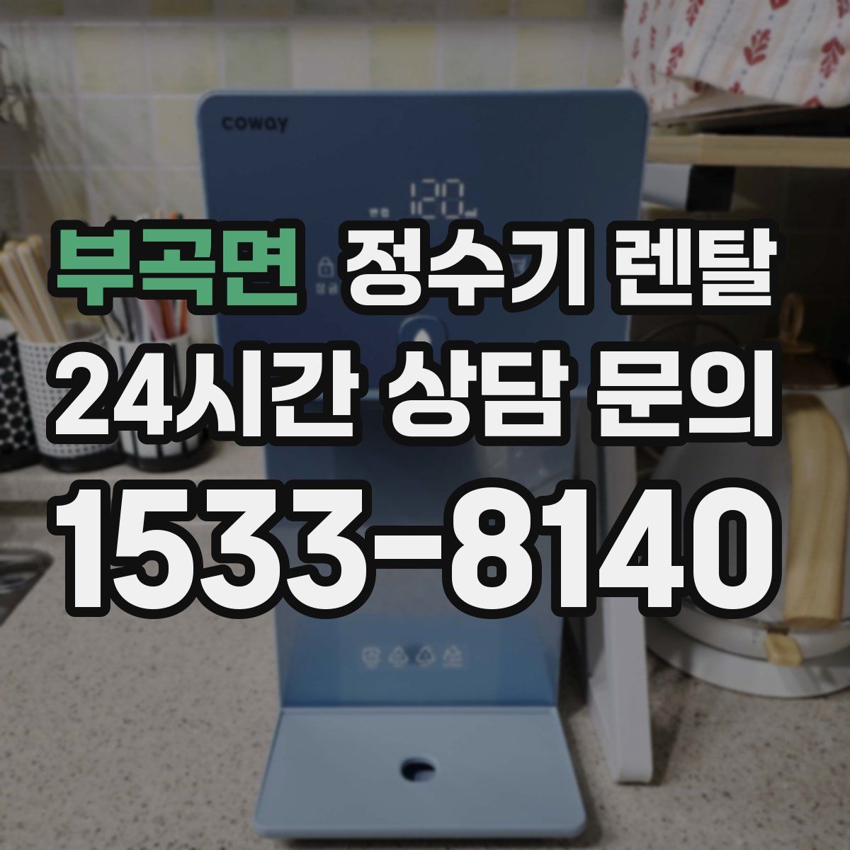 부곡면 정수기 렌탈