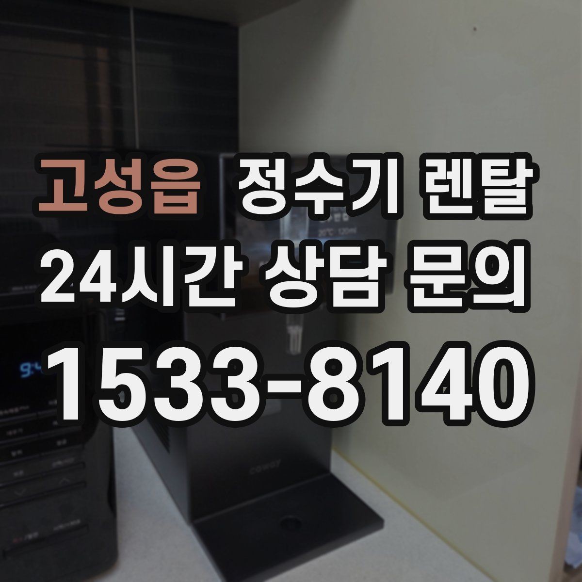 고성읍 정수기 렌탈 여름철 물맛이 달라질 때 관리 포인트