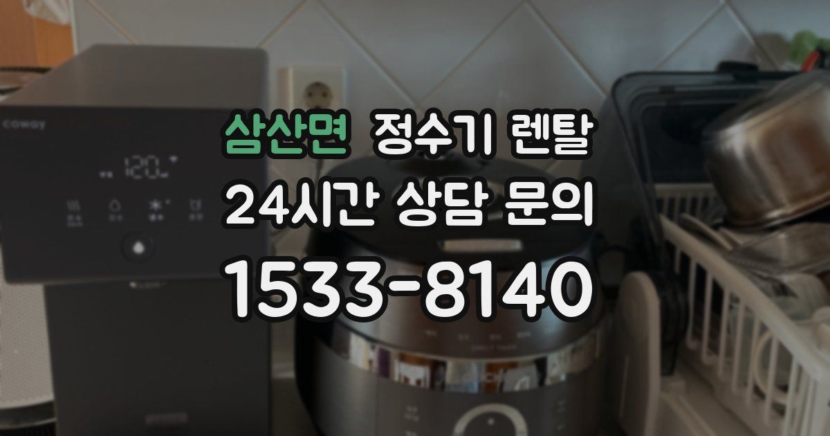 삼산면 정수기 렌탈
