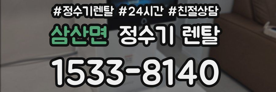 삼산면 정수기 렌탈