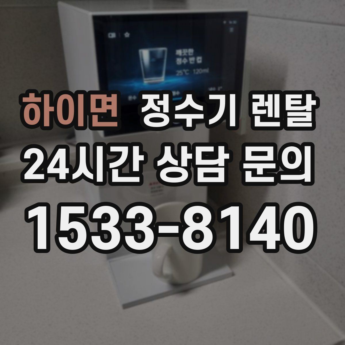 하이면 정수기 렌탈 온수 기능이 꼭 필요한 상황