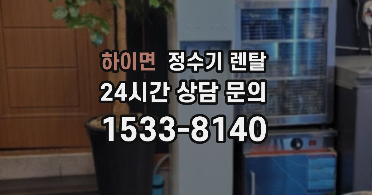 하이면 정수기 렌탈