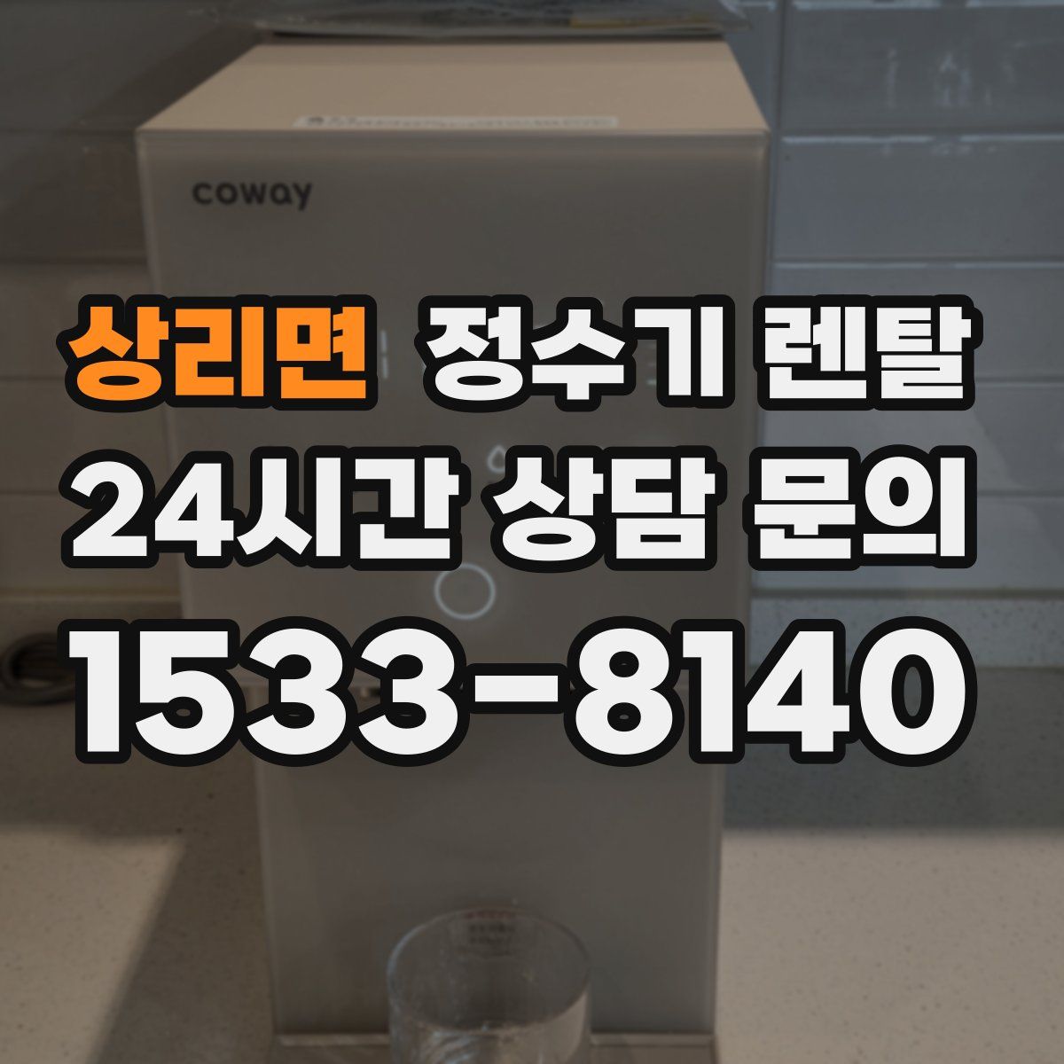 상리면 정수기 렌탈