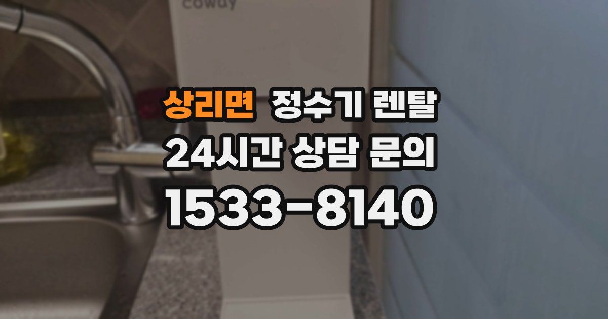 상리면 정수기 렌탈