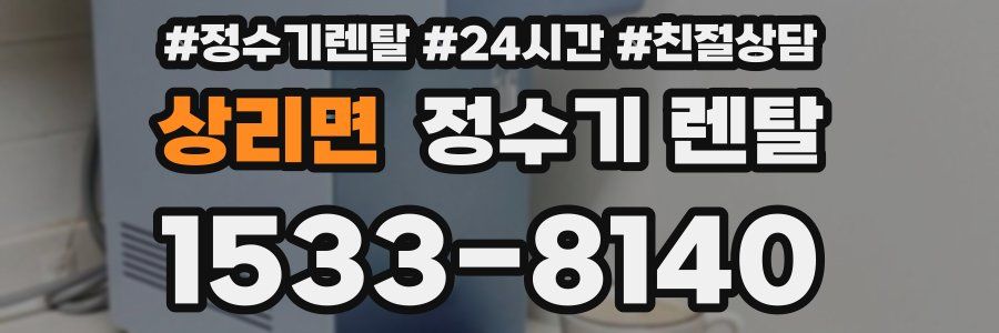 상리면 정수기 렌탈