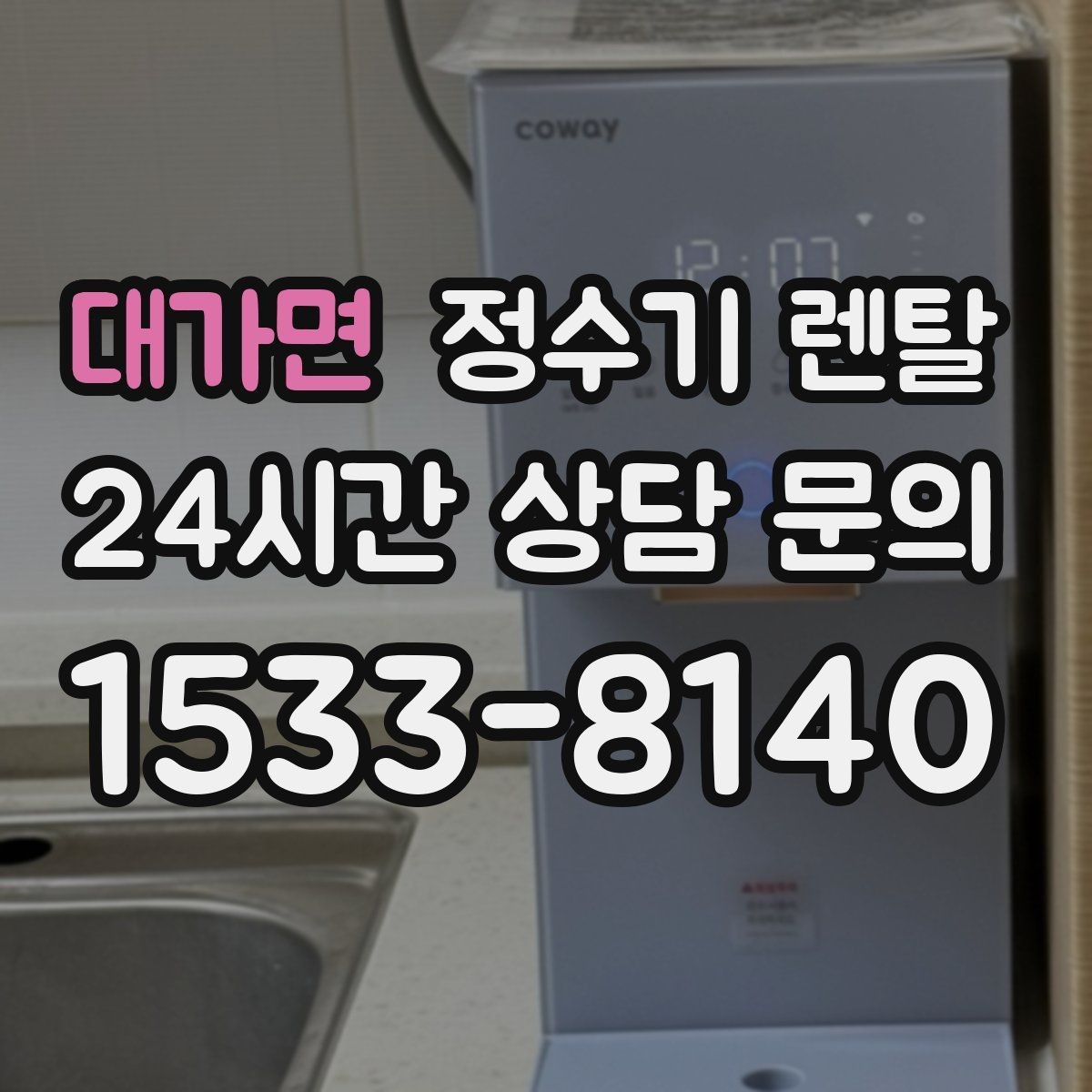대가면 정수기 렌탈 1인 가구에 딱 맞는 선택 기준
