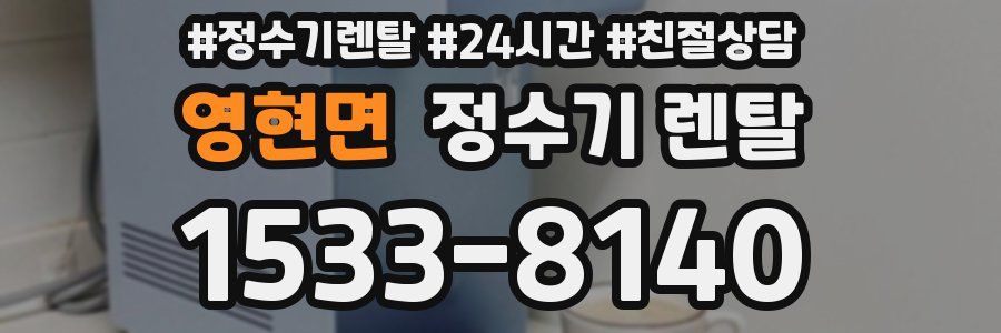 영현면 정수기 렌탈