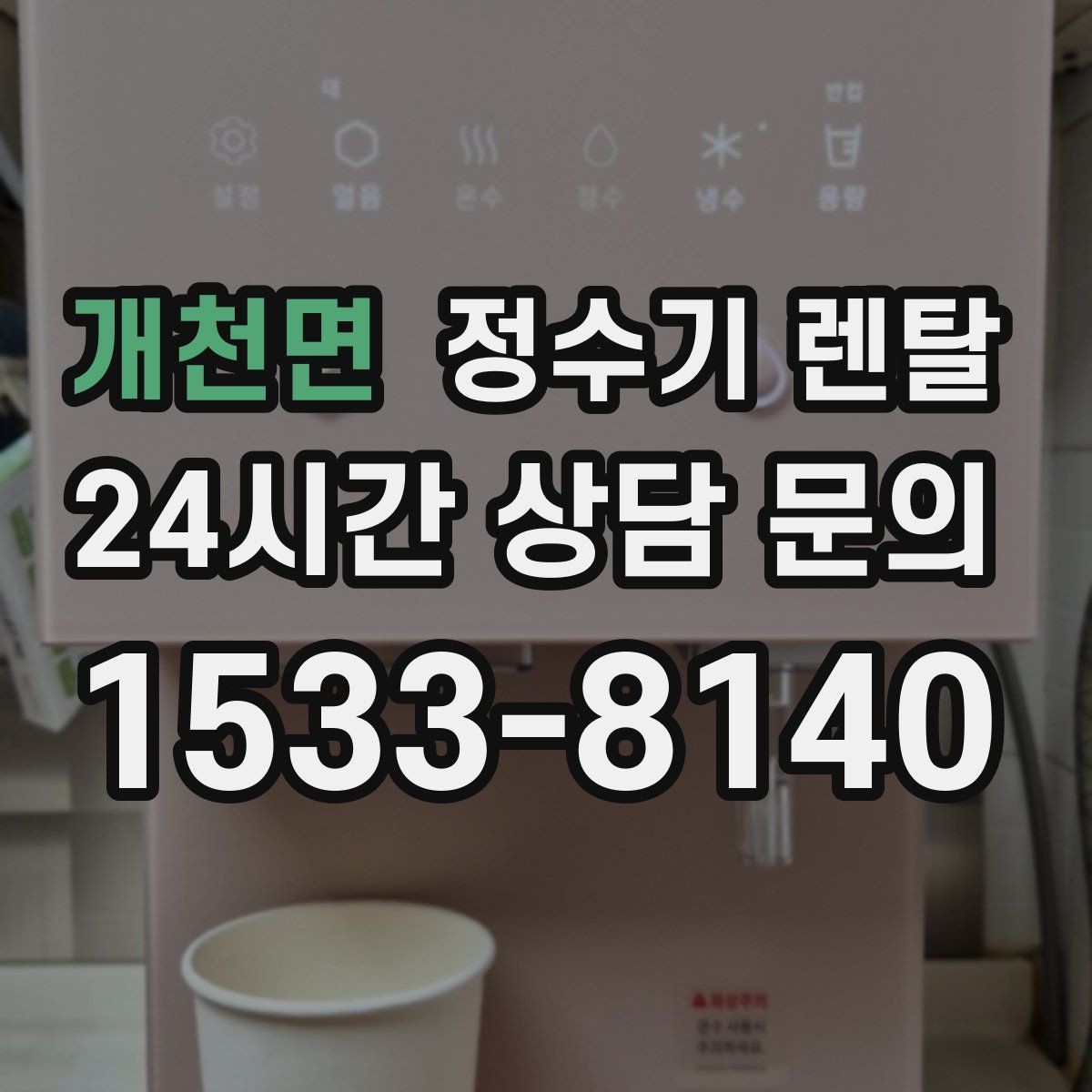 개천면 정수기 렌탈 정량 출수 기능이 실사용에 좋은 이유