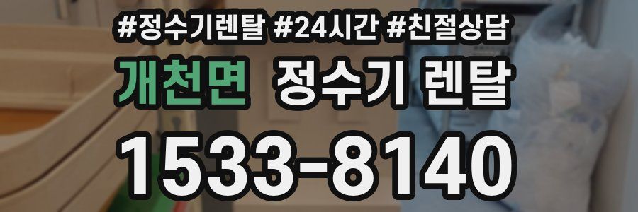 개천면 정수기 렌탈