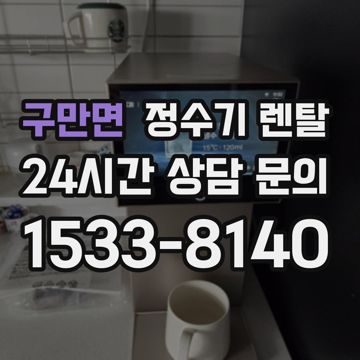 구만면 정수기 렌탈 냉온정이 꼭 필요 없는 집의 특징
