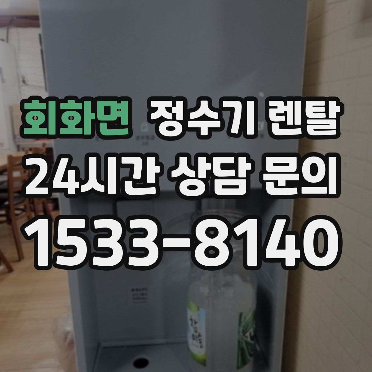 회화면 정수기 렌탈