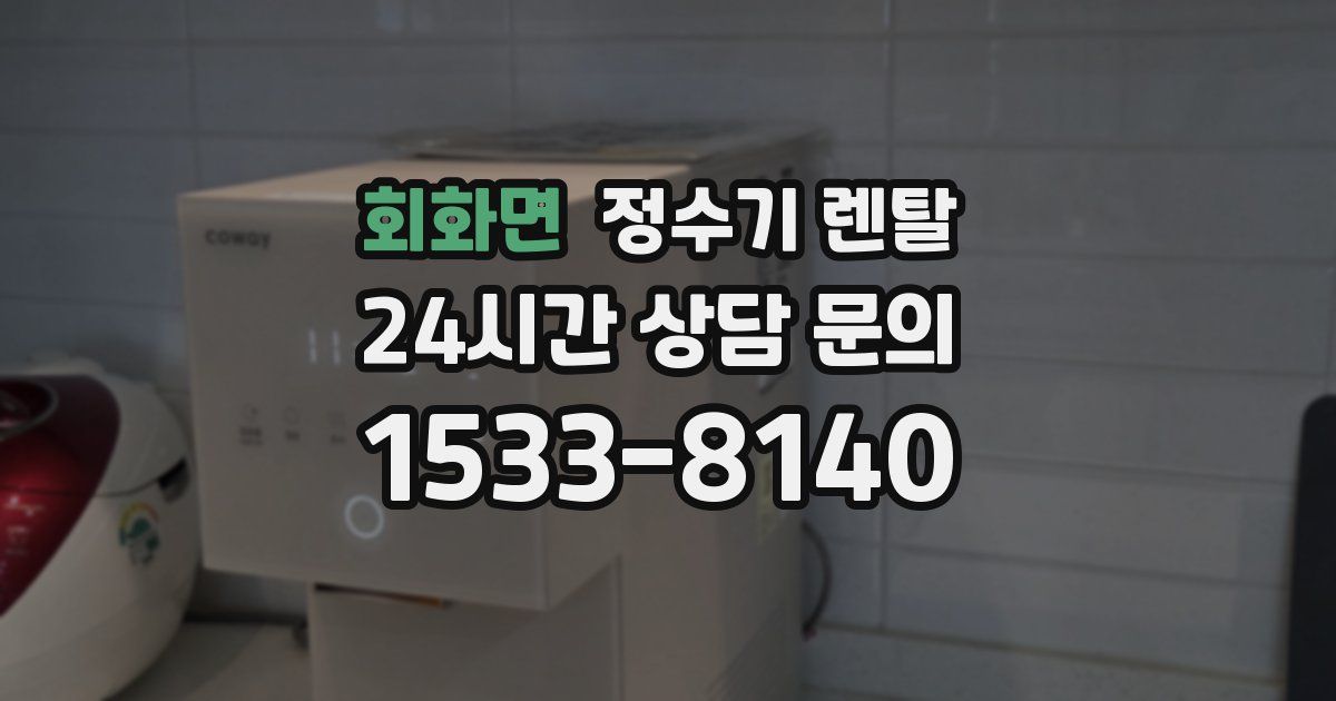 회화면 정수기 렌탈